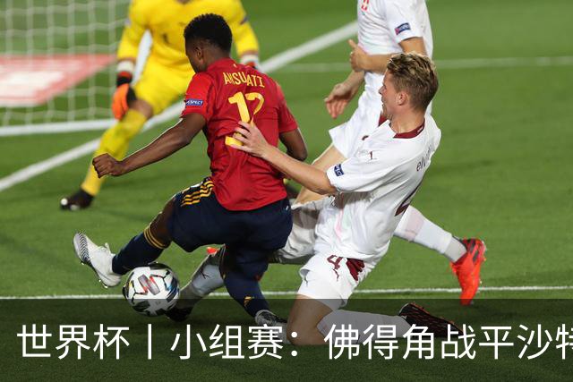 世界杯丨小组赛：佛得角战平沙特 小组第二晋级