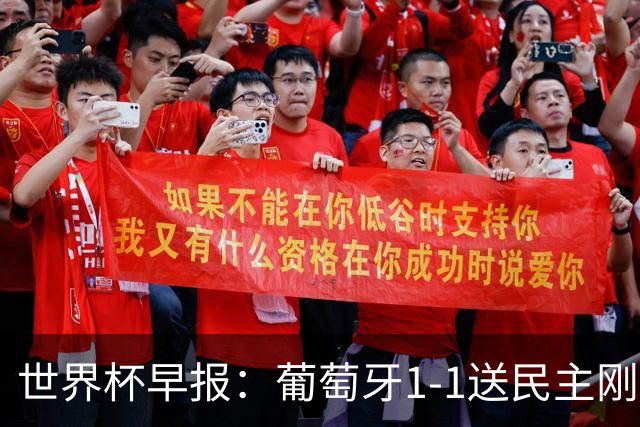 世界杯早报：葡萄牙1-1送民主刚果世界杯首分；英格兰4-2克罗地亚