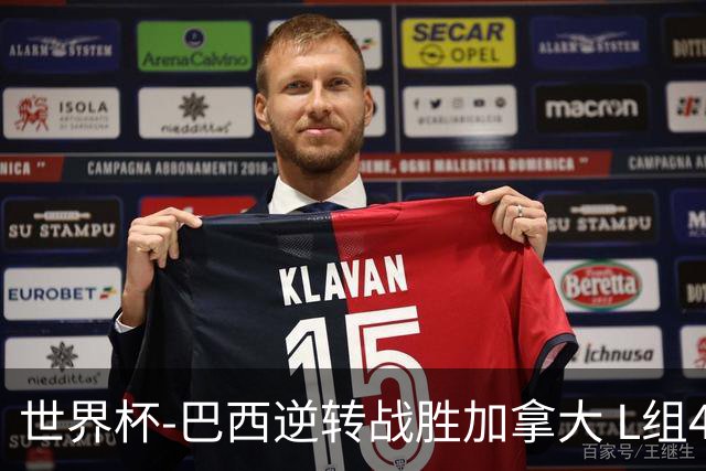 世界杯-巴西逆转战胜加拿大 L组4队同为3胜1负