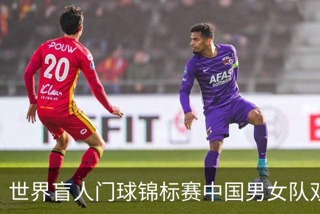 世界盲人门球锦标赛中国男女队双双夺冠