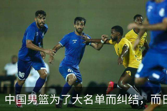中国男篮为了大名单而纠结，而日本男篮却是满满的松弛感，都把我们整不会了