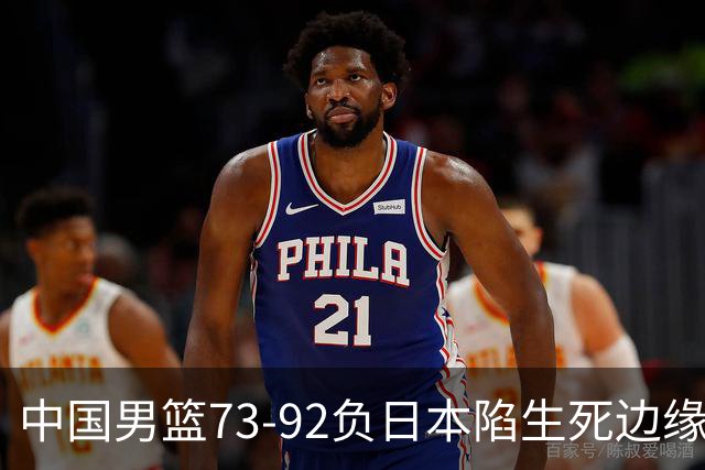 中国男篮73-92负日本陷生死边缘 青春军团亟需破茧成蝶