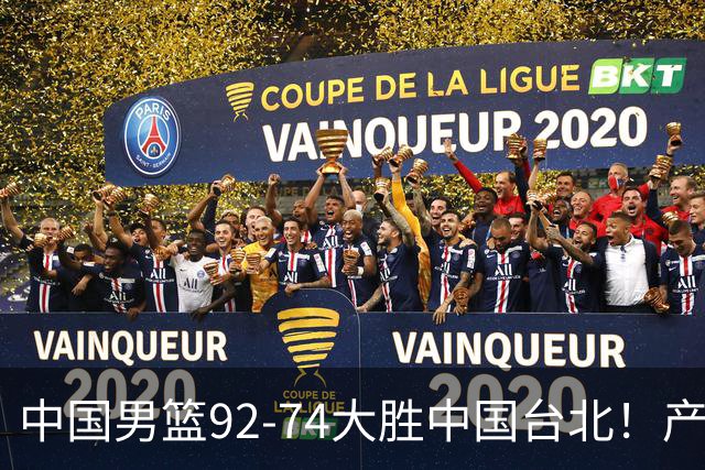 中国男篮92-74大胜中国台北！产生2个不可思议+3个事实，庞峥麟惊艳