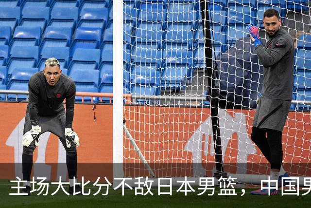 主场大比分不敌日本男篮，中国男篮命悬一线