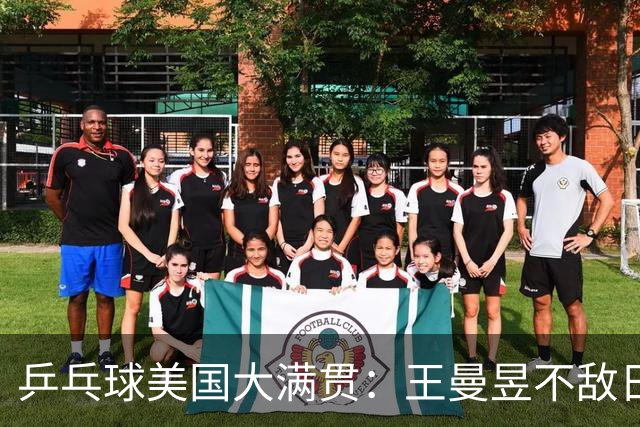 乒乓球美国大满贯：王曼昱不敌日本削球手 蒯曼双线晋级