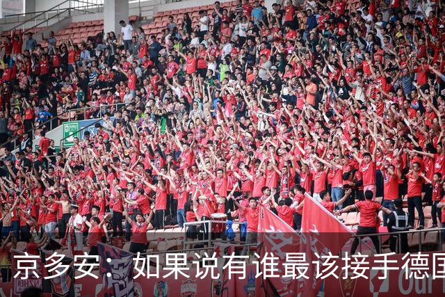 京多安：如果说有谁最该接手德国队，那么就非克洛普莫属