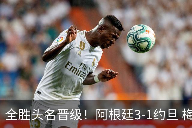 全胜头名晋级！阿根廷3-1约旦 梅西任意球破门打进世界杯第19球