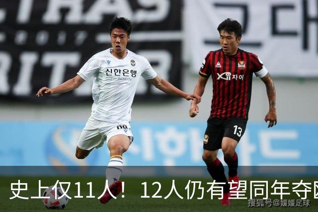 史上仅11人！12人仍有望同年夺欧冠+世界杯：法国5人，葡萄牙4人