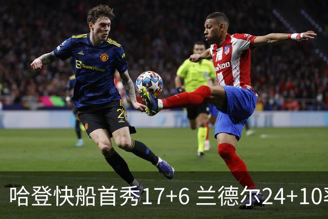 哈登快船首秀17+6 兰德尔24+10率纽约主场首胜