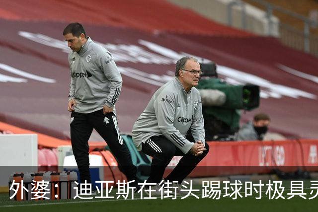 外婆：迪亚斯在街头踢球时极具灵性 摩洛哥和西班牙他都可以选