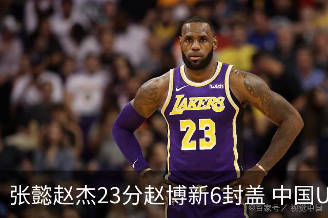 张懿赵杰23分赵博新6封盖 中国U17男篮世界杯开门红