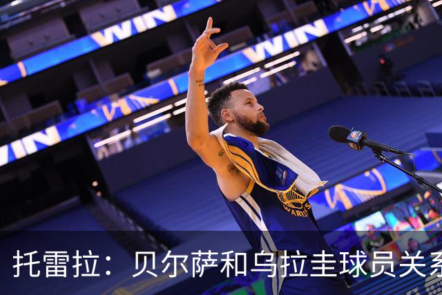 托雷拉：贝尔萨和乌拉圭球员关系不好 不明白为什么不带南德斯