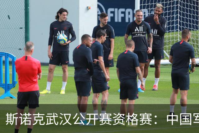 斯诺克武汉公开赛资格赛：中国军团首日8人晋级