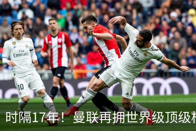 时隔17年！曼联再拥世界级顶级核心，B费坐稳当世最佳攻击型中场