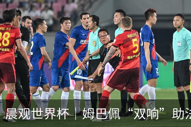 晨观世界杯｜姆巴佩“双响”助法国取胜 梅西将登场