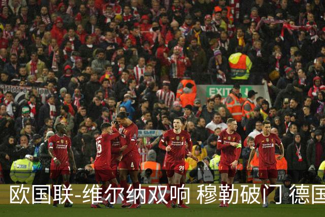 欧国联-维尔纳双响 穆勒破门 德国5-2大胜意大利