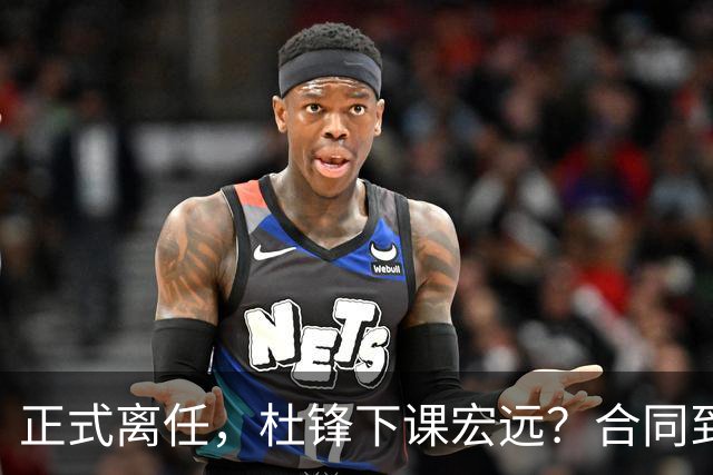 正式离任，杜锋下课宏远？合同到期，投资人仍未表态，朱芳雨无奈