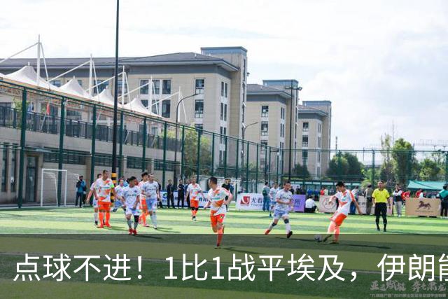 点球不进！1比1战平埃及，伊朗能否晋级只能留给命运