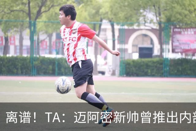 离谱！TA：迈阿密新帅曾推出内部比赛，梅西进80多球所在小队夺冠