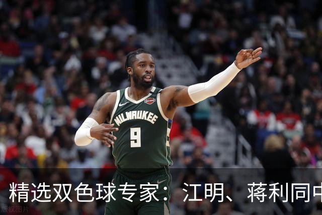 精选双色球专家：江明、蒋利同中头奖各揽272万