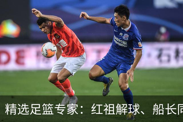 精选足篮专家：红祖解球、船长同中足彩头奖15万