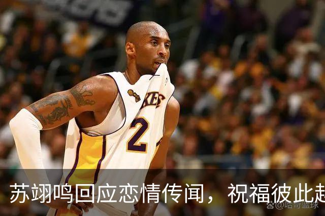 苏翊鸣回应恋情传闻，祝福彼此越来越好，4个月前官宣和朱易恋情