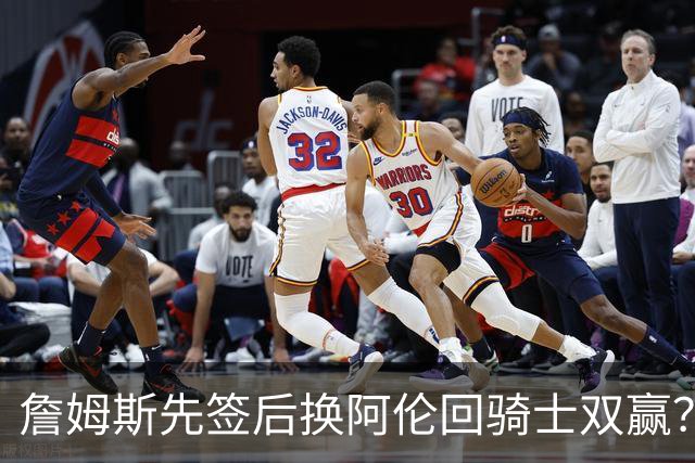 詹姆斯先签后换阿伦回骑士双赢？LBJ给骑士韧性&湖人得优质中锋