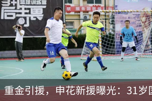 重金引援，申花新援曝光：31岁国脚豪门后卫，报价高达2000万
