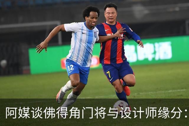 阿媒谈佛得角门将与设计师缘分：线上互动→线下试鞋→登上世界杯