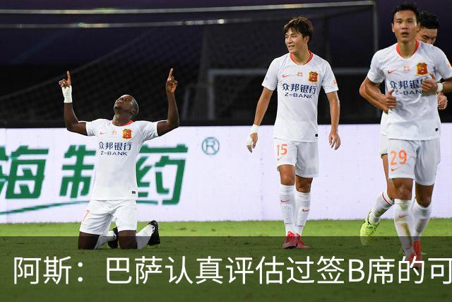 阿斯：巴萨认真评估过签B席的可能，但放弃让他们规避了潜在风险