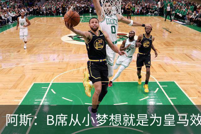 阿斯：B席从小梦想就是为皇马效力，他加盟白衣军团是纯粹的渴望