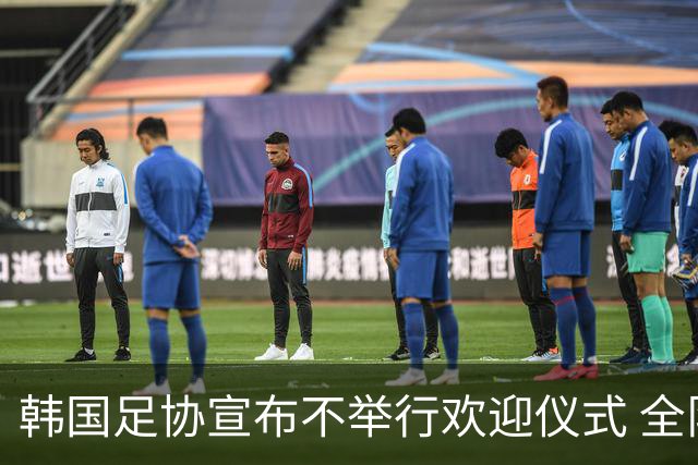 韩国足协宣布不举行欢迎仪式 全队将分批次悄悄返乡