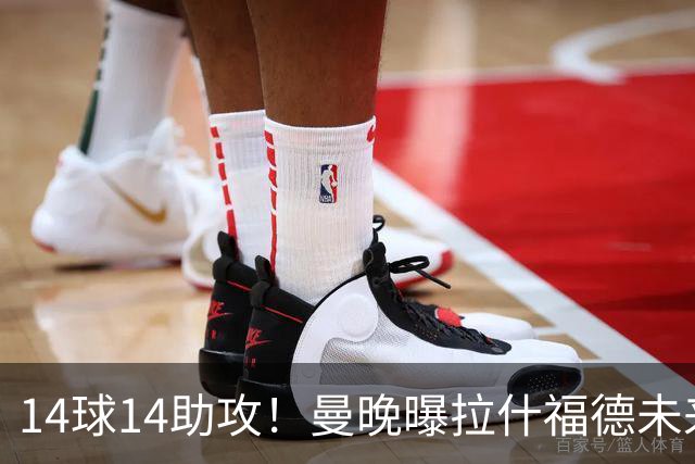 14球14助攻！曼晚曝拉什福德未来确认，无缘租借巴萨，将回归曼联