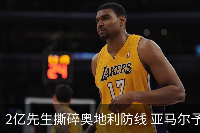 2亿先生撕碎奥地利防线 亚马尔予取予求获评全场最佳