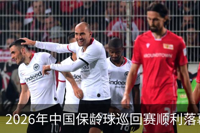 2026年中国保龄球巡回赛顺利落幕