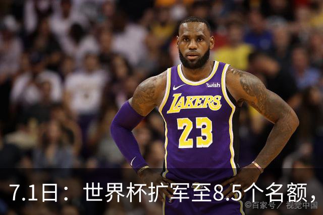 7.1日：世界杯扩军至8.5个名额，国足真有戏？