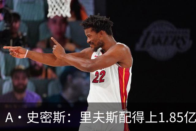 A·史密斯：里夫斯配得上1.85亿美元 他配得上世上所有的赞誉